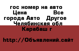 гос.номер на авто › Цена ­ 199 900 - Все города Авто » Другое   . Челябинская обл.,Карабаш г.